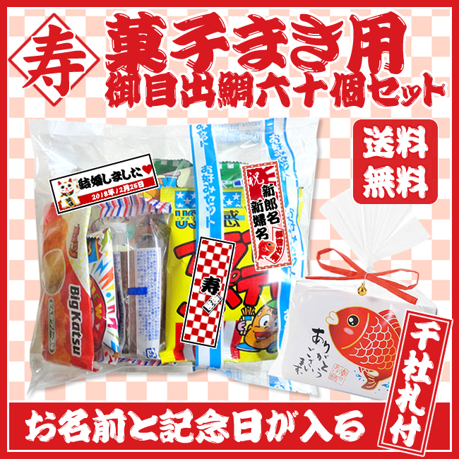 お買い得!!】菓子まき用 御目出鯛60個セット【菓子まき/結婚式/子供会 ...