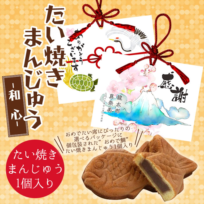 名入れ対応】たい焼きまんじゅう 和心【プチギフト・おめで鯛】 |プチ