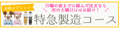 自社製品のみ特急製造無料対応