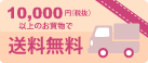 10,000円以上のお買物で送料無料
