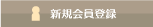 新規会員募集