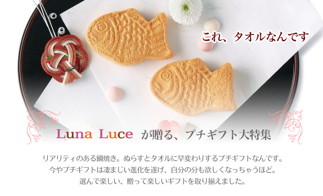 Luna Luceが贈る、プチギフト大特集