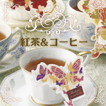 紅茶＆コーヒー