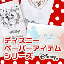 ディズニーペーパーアイテム