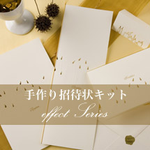 手作り招待状キット
