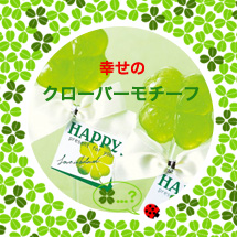 幸せのクローバーもチーフ