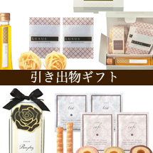 引き出物ギフト