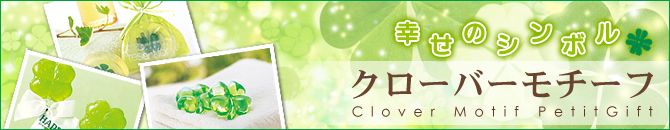 プチギフトのクローバーコレクション
