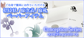 プチギフトのコンセプションシリーズ