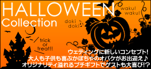 ハロウィンコレクション