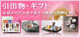 プチギフトの引出物・ギフト