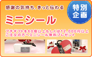 プチギフト