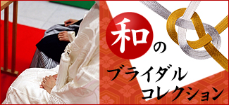 プチギフトの和のブライダルコレクション