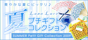 夏プチギフトコレクション