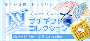 サマーコレクション