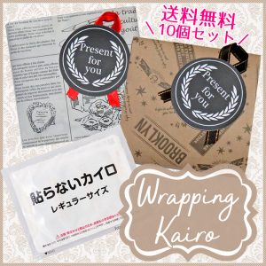 pb-kairo-wrapping10set