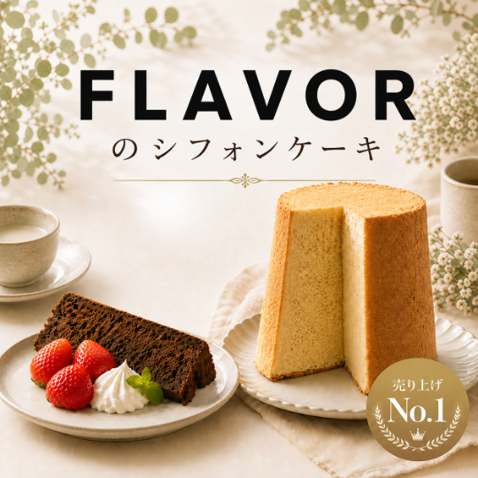 FLAVORのシフォンケーキ