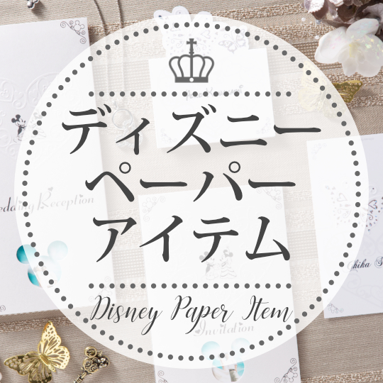 ディズニーペーパーアイテム