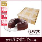 フレーバーズ チョコレートケーキ トロける♪超高級チョコケーキ【ハウスオブフレーバーズ