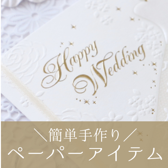 手作り招待状キット